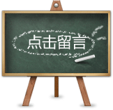 有事Q我，若不在时可留言！