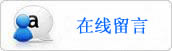 永盛在线留言